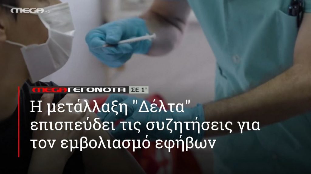 ΜΕGA ΓΕΓΟΝΟΤΑ ΣΕ 1′ - 