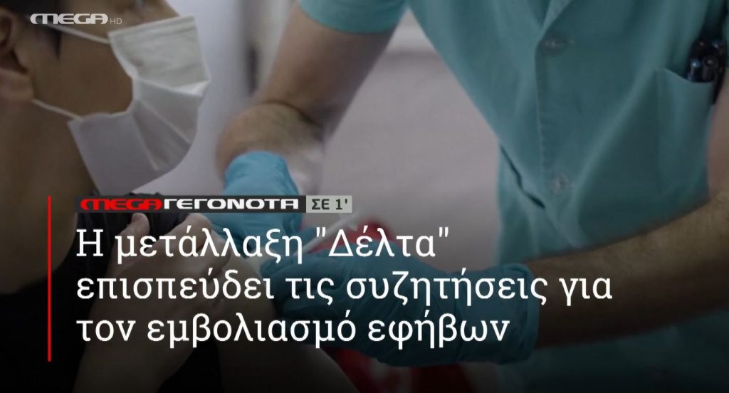 ΜΕGA ΓΕΓΟΝΟΤΑ ΣΕ 1′ - 