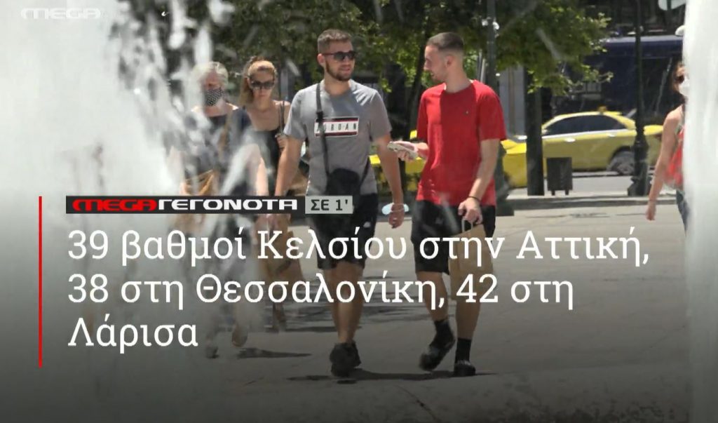 ΜΕGA ΓΕΓΟΝΟΤΑ ΣΕ 1′ - 