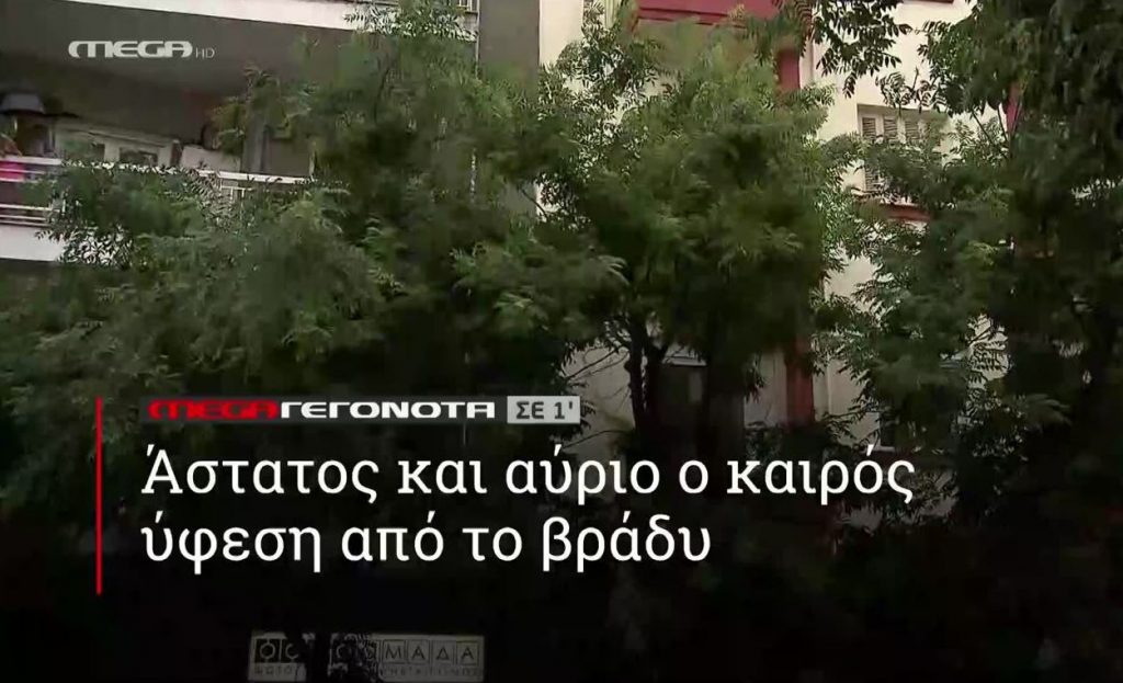 ΜΕGA ΓΕΓΟΝΟΤΑ ΣΕ 1′ - 