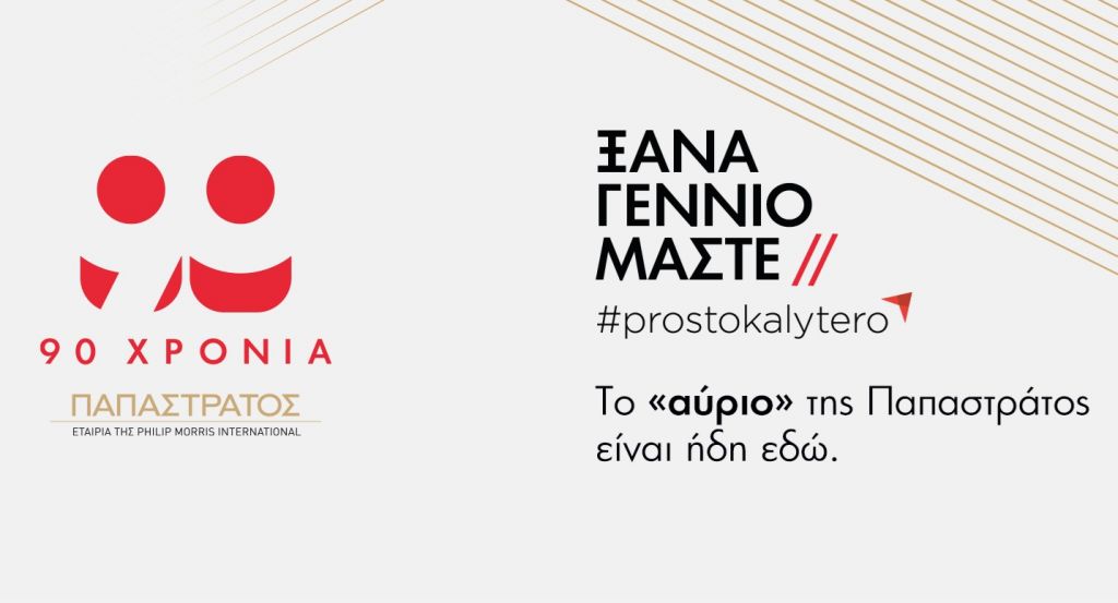 Παπαστράτος : Παρακολουθήστε live την εκδήλωση για τα 90 χρόνια