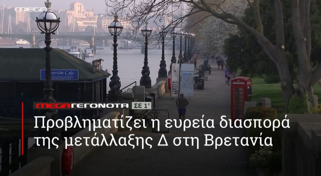 ΜΕGA ΓΕΓΟΝΟΤΑ ΣΕ 1′ - 