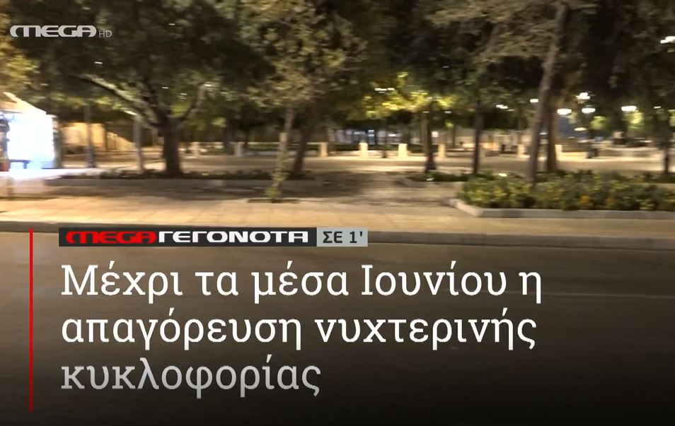 ΜΕGA ΓΕΓΟΝΟΤΑ ΣΕ 1′ - 