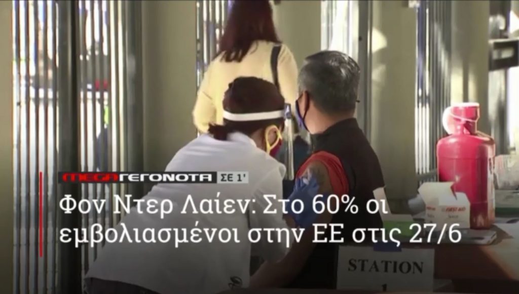 ΜΕGA ΓΕΓΟΝΟΤΑ ΣΕ 1′ - 