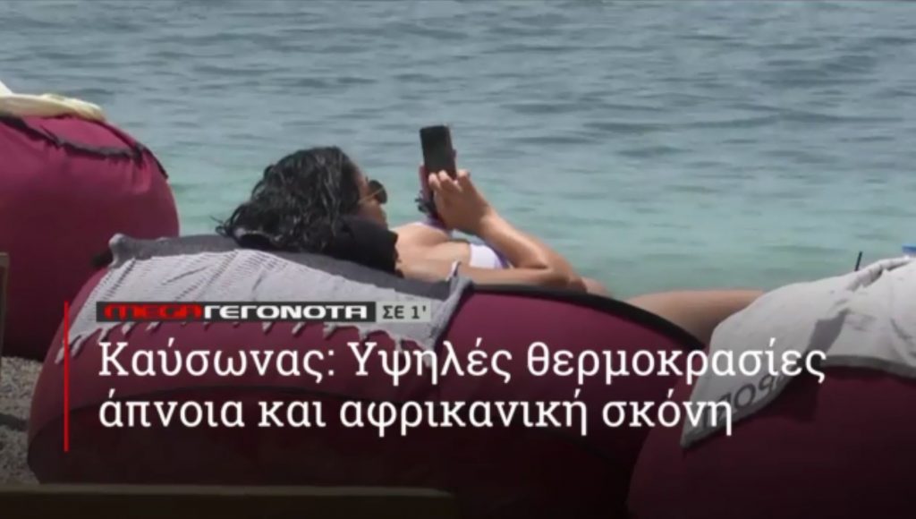 ΜΕGA ΓΕΓΟΝΟΤΑ ΣΕ 1′ - 