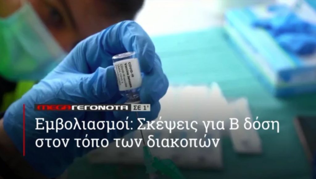 ΜΕGA ΓΕΓΟΝΟΤΑ ΣΕ 1′ - 