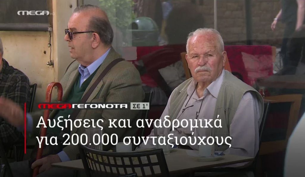 ΜΕGA ΓΕΓΟΝΟΤΑ ΣΕ 1′ - 