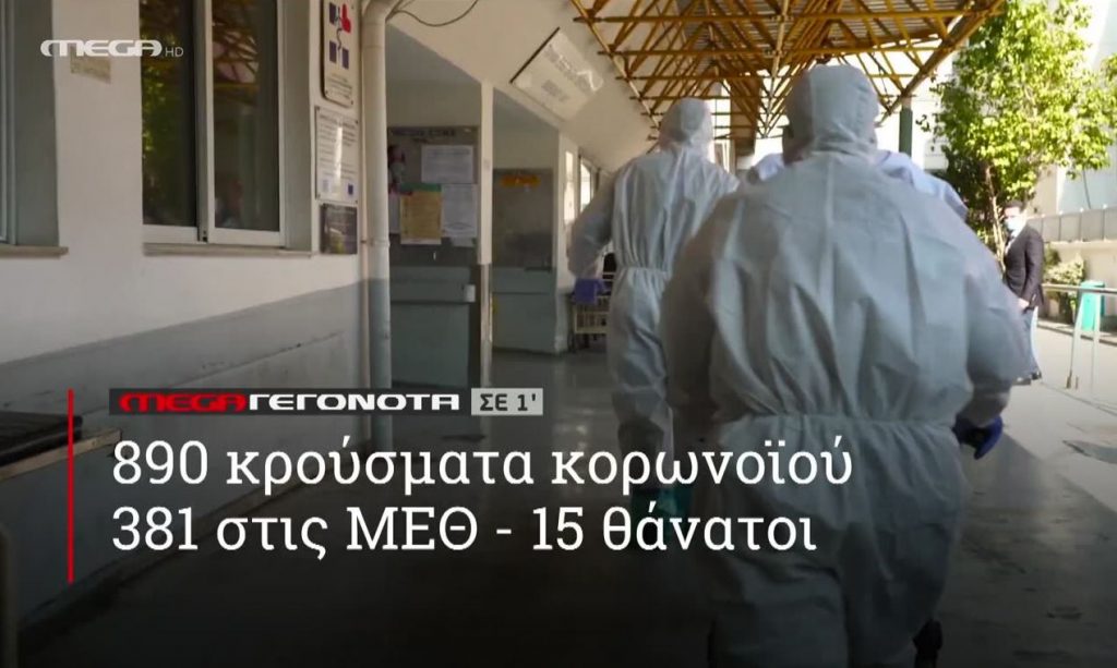 ΜΕGA ΓΕΓΟΝΟΤΑ ΣΕ 1′ - 
