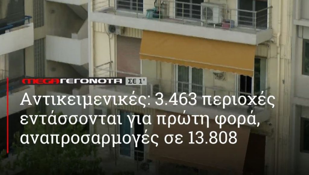 ΜΕGA ΓΕΓΟΝΟΤΑ ΣΕ 1′ - 