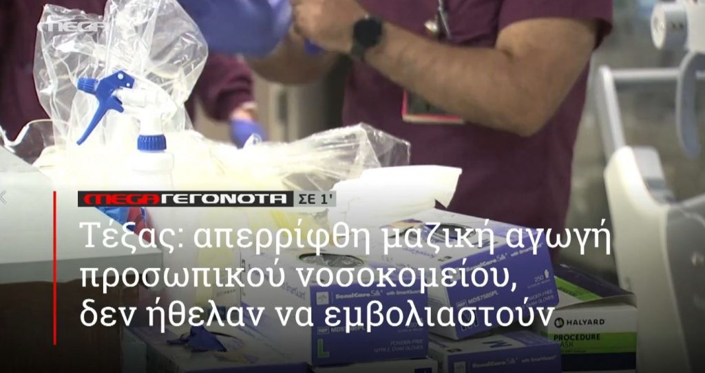 ΜΕGA ΓΕΓΟΝΟΤΑ ΣΕ 1′ - 