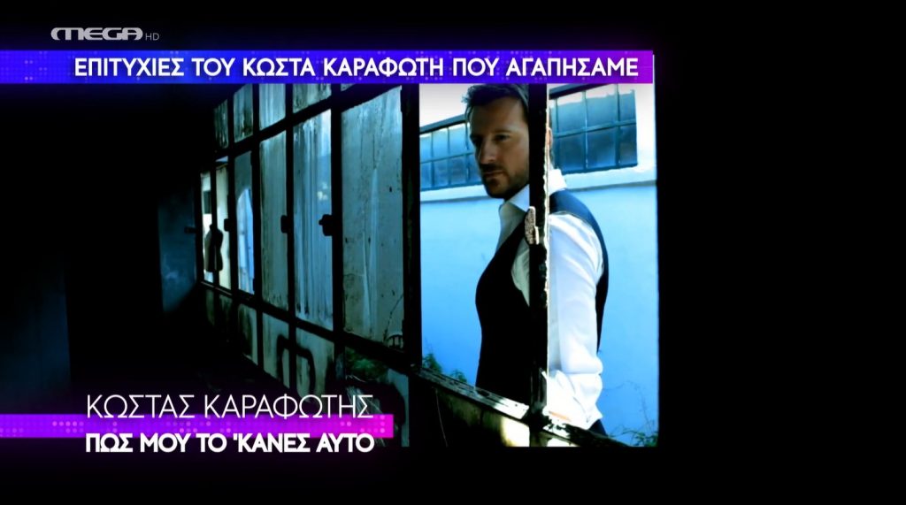 Επιτυχίες του Κώστα Καραφώτη που αγαπήσαμε