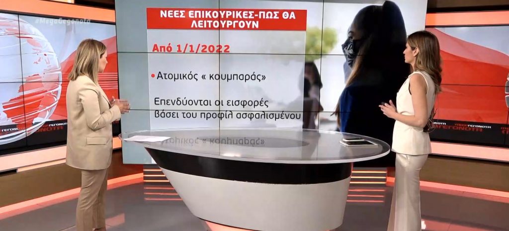 Συντάξεις: Αλλαγές στις επικουρικές φέρνει νέο νομοσχέδιο