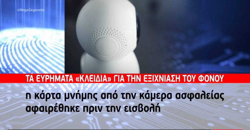 Γλυκά Νερά: Τα ευρήματα «κλειδιά» για την εξιχνίαση του φόνου