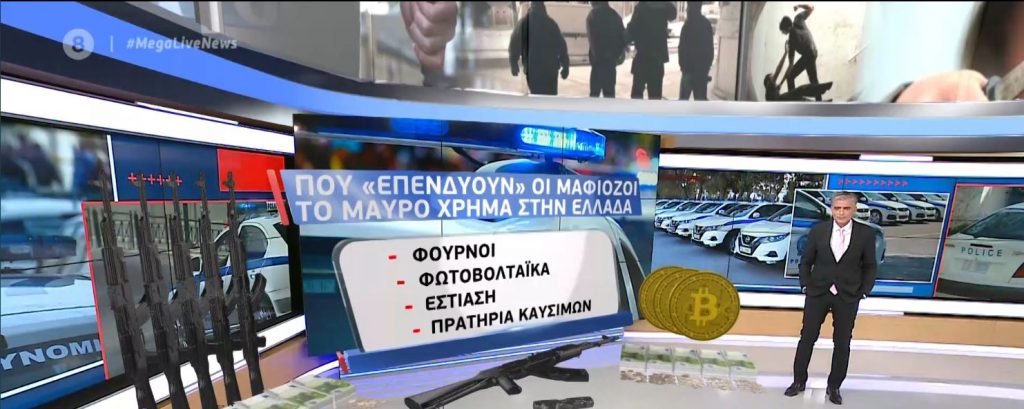 Οργανωμένο έγκλημα: Πού επενδύει & πώς «ξεπλένει» το μαύρο χρήμα ελληνική μαφία