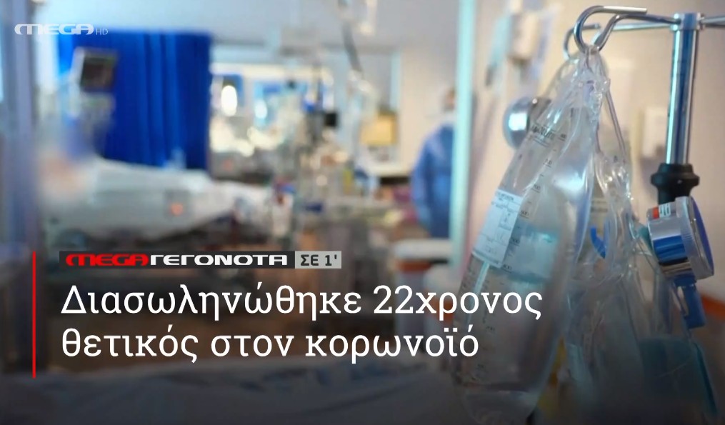 ΜΕGA ΓΕΓΟΝΟΤΑ ΣΕ 1′ - 