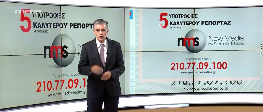 5 υποτροφίες στη New Media Studies του Σταμάτη Μαλέλη – Διαγωνισμός