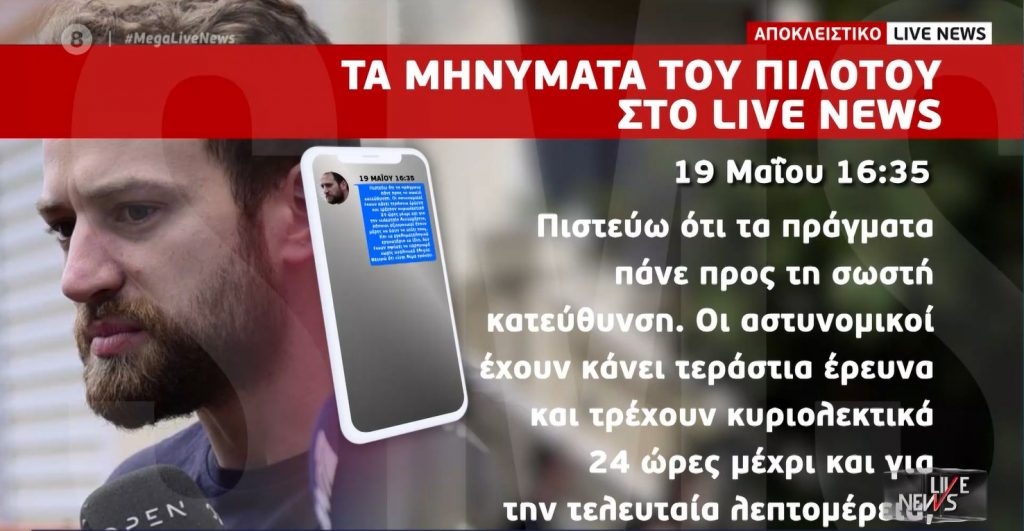 Γλυκά Νερά: Τα μηνύματα του πιλότου στο LIVE NEWS – Παρακολουθούσε κάθε κίνηση των ΜΜΕ