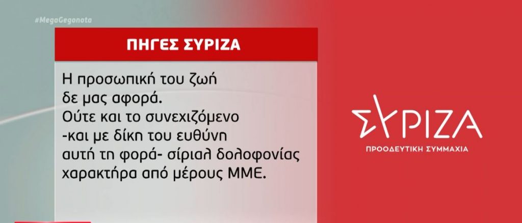 Ποια ήταν η αντίδραση του ΣΥΡΙΖΑ στις δηλώσεις Καρανίκα