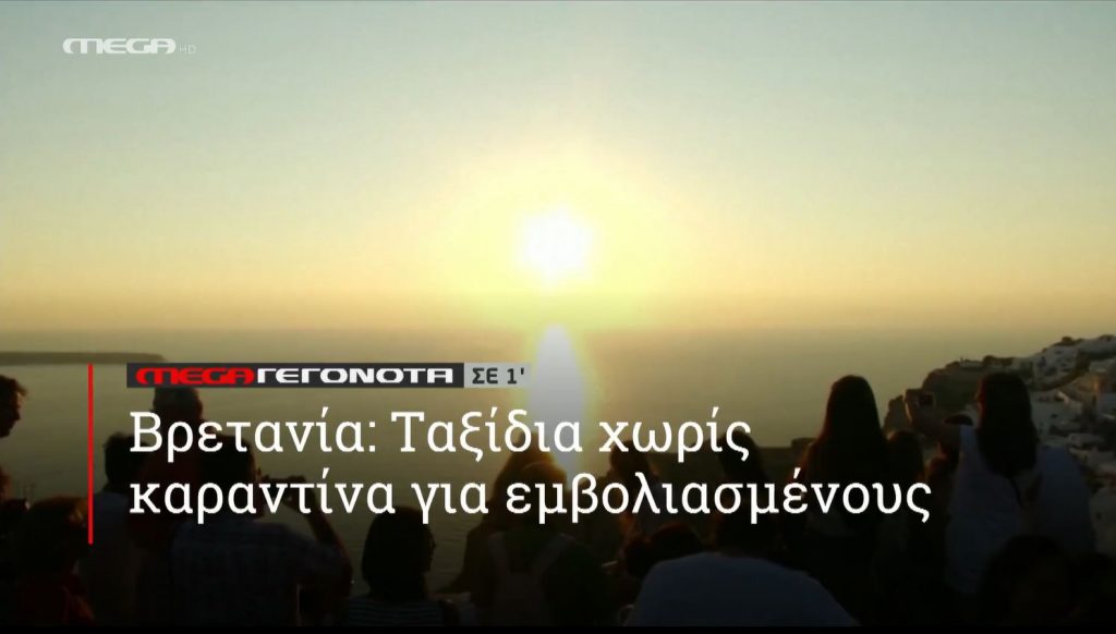 ΜΕGA ΓΕΓΟΝΟΤΑ ΣΕ 1′ - 