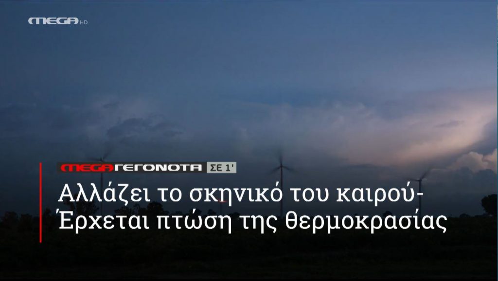 ΜΕGA ΓΕΓΟΝΟΤΑ ΣΕ 1′ - 