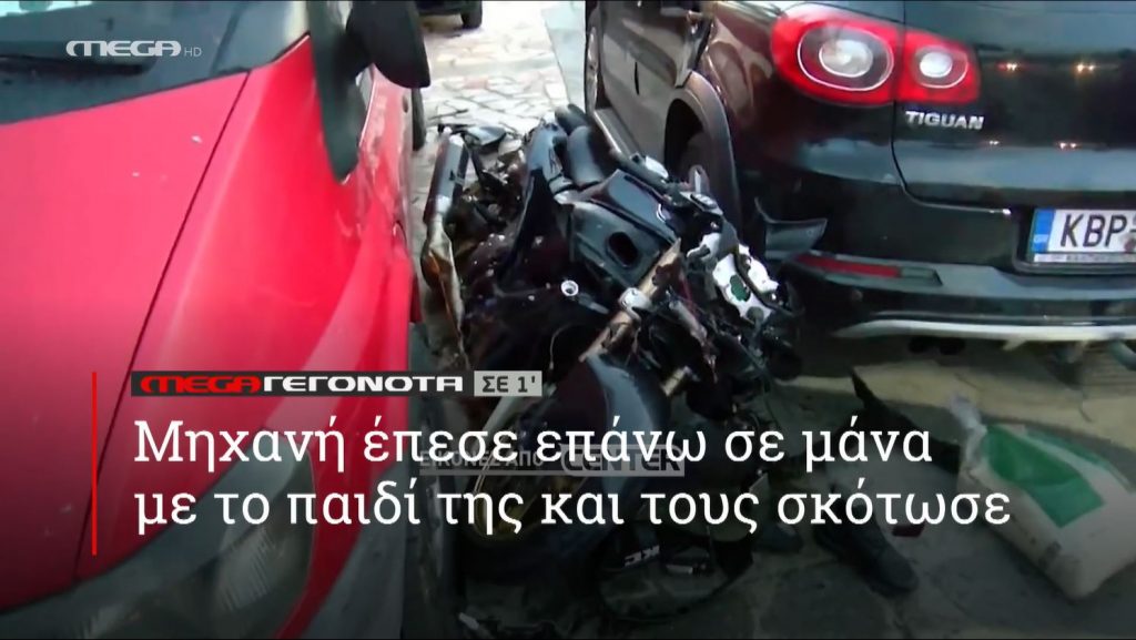 ΜΕGA ΓΕΓΟΝΟΤΑ ΣΕ 1′ - 