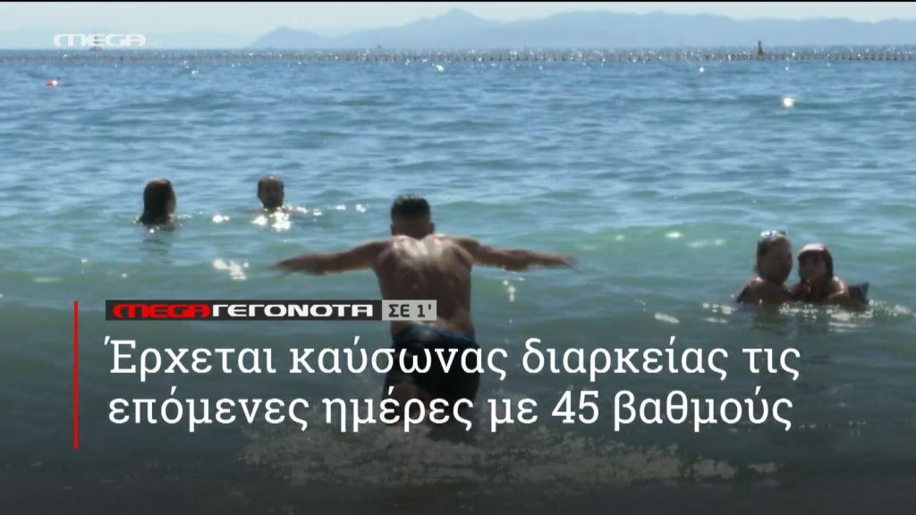 ΜΕGA ΓΕΓΟΝΟΤΑ ΣΕ 1′ - 