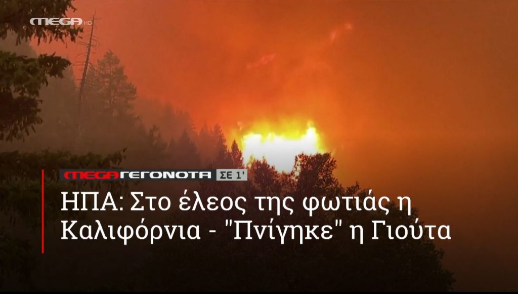 ΜΕGA ΓΕΓΟΝΟΤΑ ΣΕ 1′ - 