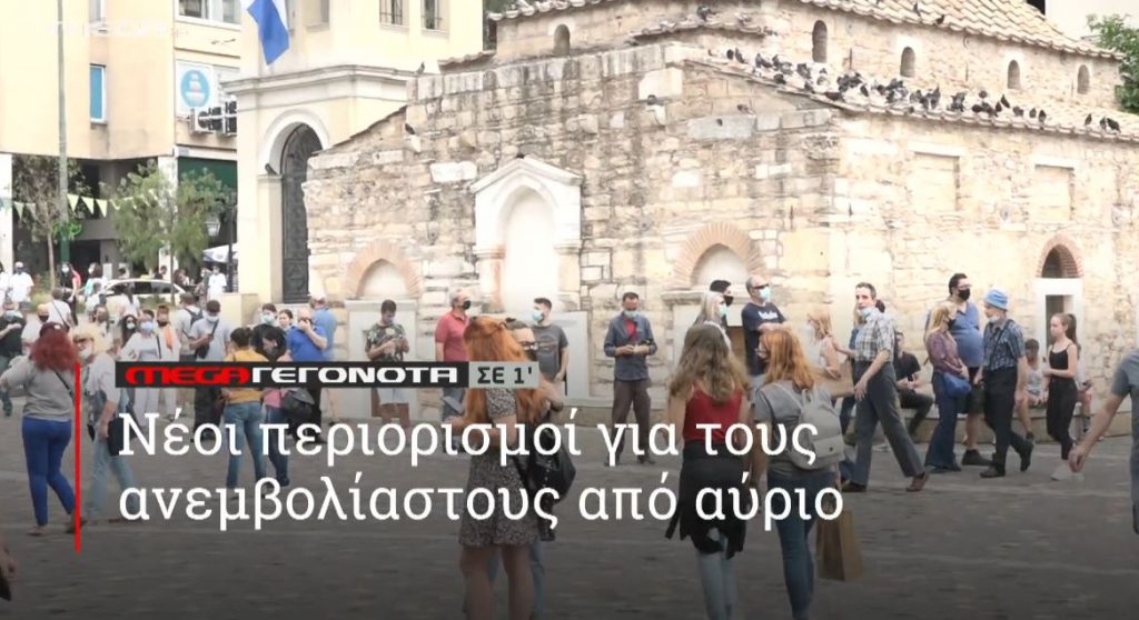 ΜΕGA ΓΕΓΟΝΟΤΑ ΣΕ 1′ - 