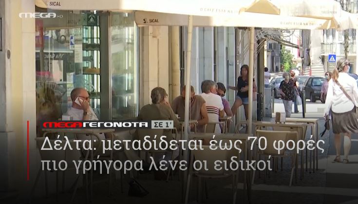 ΜΕGA ΓΕΓΟΝΟΤΑ ΣΕ 1′ - 