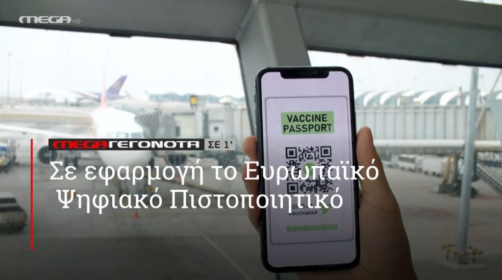 ΜΕGA ΓΕΓΟΝΟΤΑ ΣΕ 1′ - 