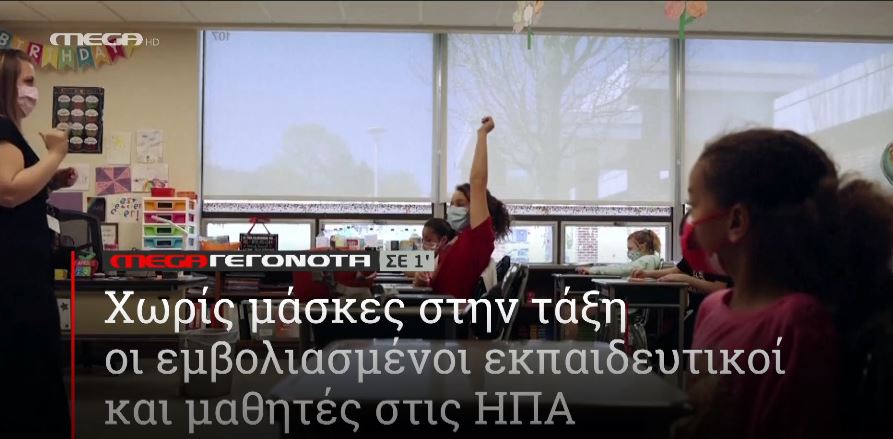 ΜΕGA ΓΕΓΟΝΟΤΑ ΣΕ 1′ - 