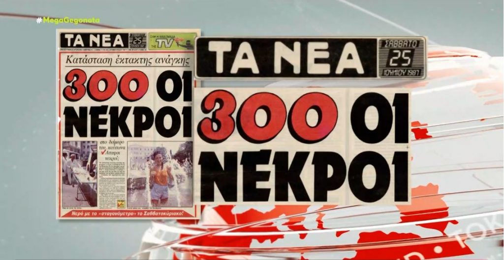 Καιρός: Φόβοι για τον χειρότερο καύσωνα μετά το 1987