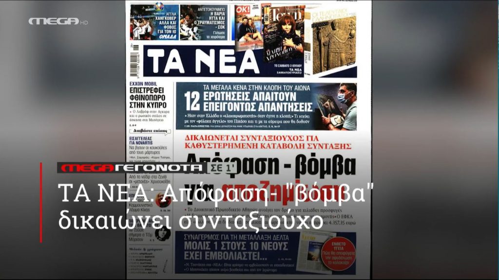 ΜΕGA ΓΕΓΟΝΟΤΑ ΣΕ 1′ - 