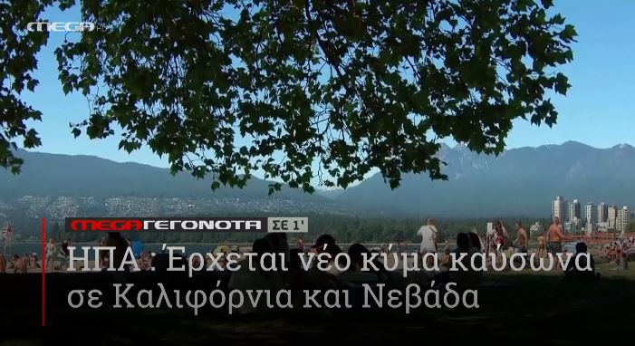 ΜΕGA ΓΕΓΟΝΟΤΑ ΣΕ 1′ - 