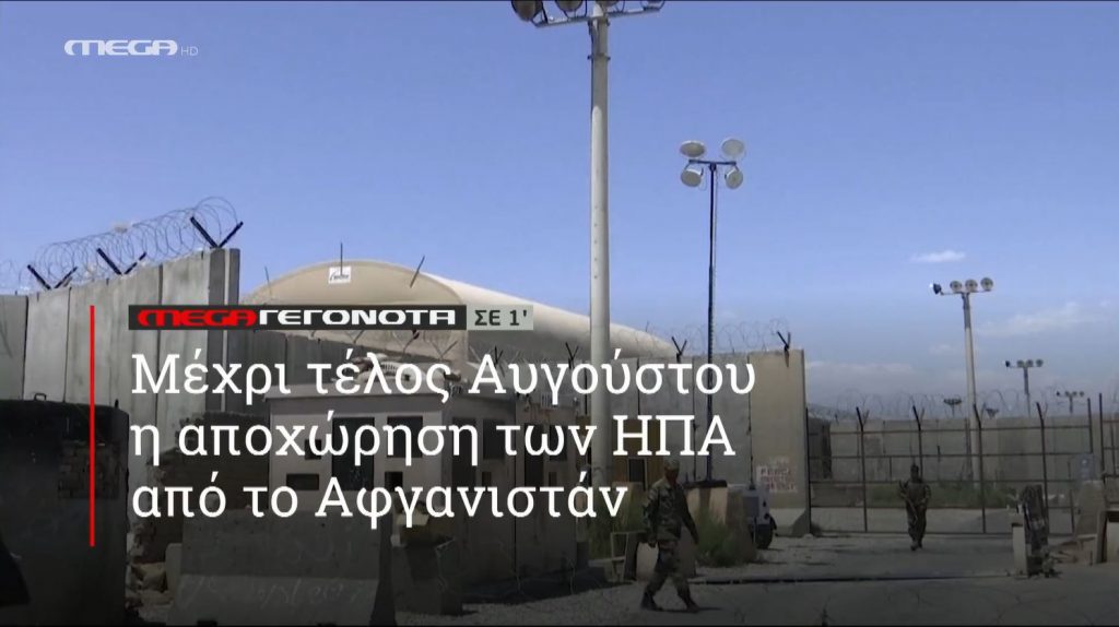 ΜΕGA ΓΕΓΟΝΟΤΑ ΣΕ 1′ - 