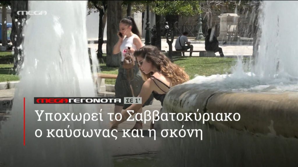 ΜΕGA ΓΕΓΟΝΟΤΑ ΣΕ 1′ - 