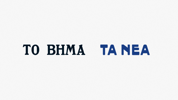 To Bήμα & Τα Νέα: Δωρεά βιβλίων σε σχολεία, δημοτικές βιβλιοθήκες και την Ομογένεια