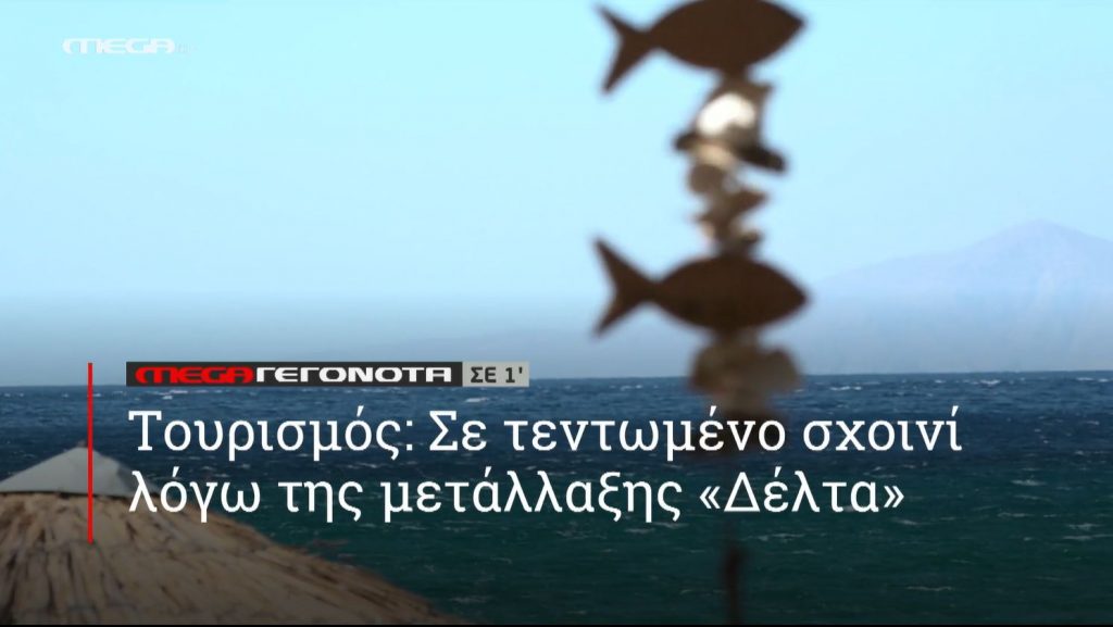 ΜΕGA ΓΕΓΟΝΟΤΑ ΣΕ 1′ - 