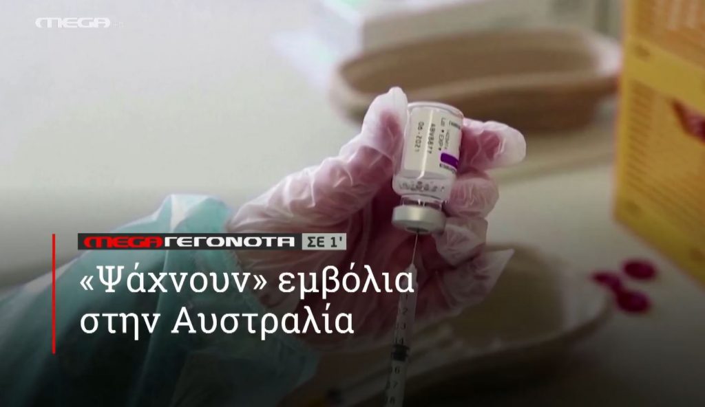 ΜΕGA ΓΕΓΟΝΟΤΑ ΣΕ 1′ - 