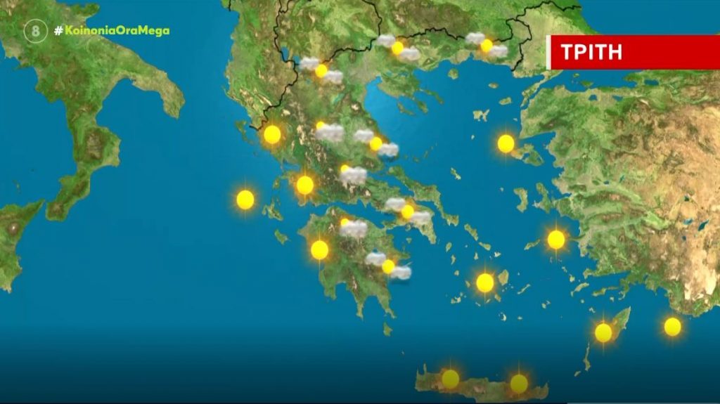 Ήλιος και καλές για την εποχή θερμοκρασίες σήμερα, Τρίτη