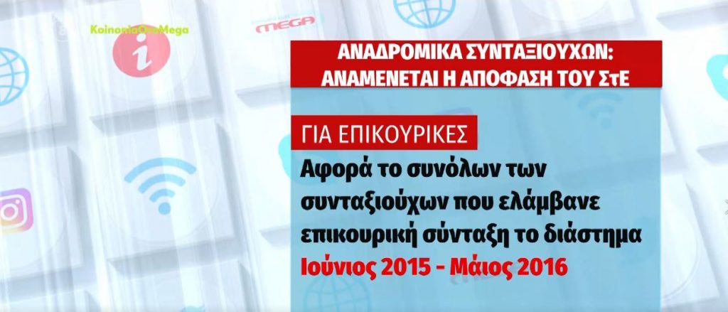 Αναδρομικά συνταξιούχων: Αναμένεται η απόφαση του ΣτΕ για δώρα & επικουρικές
