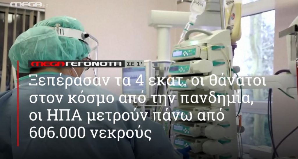 ΜΕGA ΓΕΓΟΝΟΤΑ ΣΕ 1′ - 