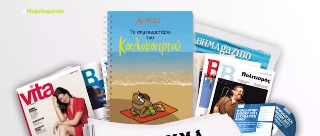 «Το σημειωματάριο του καλοκαιριού» του Αρκά με το «Βήμα της Κυριακής»