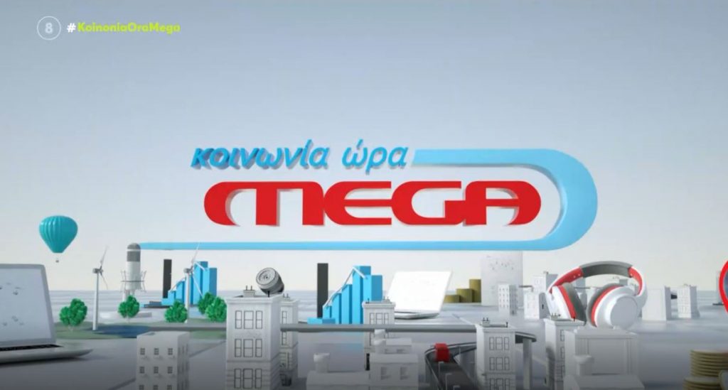 Η Κοινωνία Ώρα Mega μάς εύχεται καλό καλοκαίρι με χαρακτηριστικές στιγμές από τους 10 μήνες της!