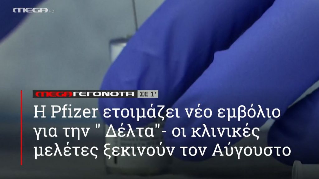 ΜΕGA ΓΕΓΟΝΟΤΑ ΣΕ 1′ - 