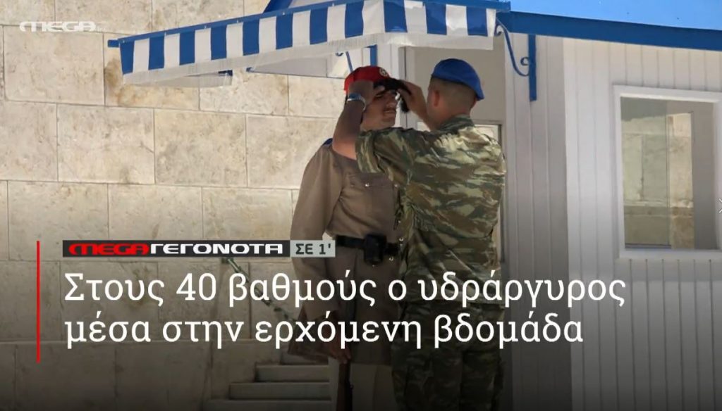 ΜΕGA ΓΕΓΟΝΟΤΑ ΣΕ 1′ - 