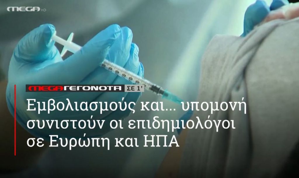 ΜΕGA ΓΕΓΟΝΟΤΑ ΣΕ 1′ - 