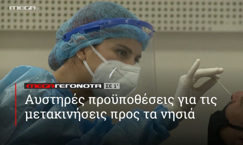 ΜΕGA ΓΕΓΟΝΟΤΑ ΣΕ 1′ - 