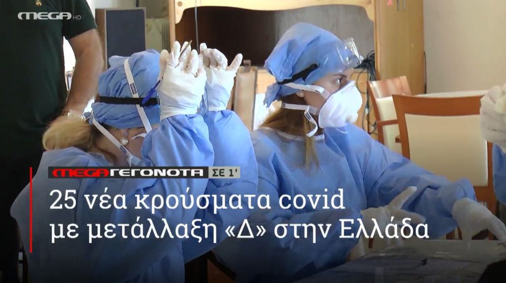 ΜΕGA ΓΕΓΟΝΟΤΑ ΣΕ 1′ - 