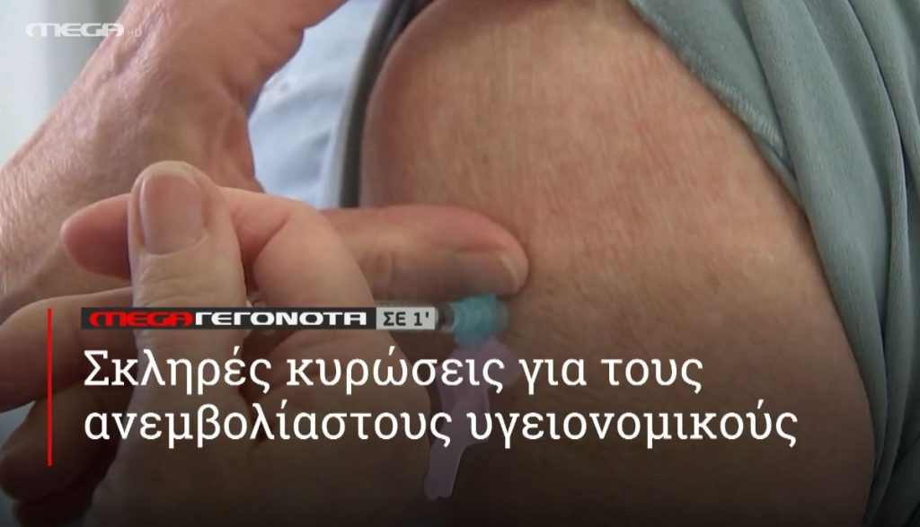 ΜΕGA ΓΕΓΟΝΟΤΑ ΣΕ 1′ - 